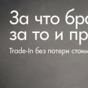 Apple launched trade-in in Russia
